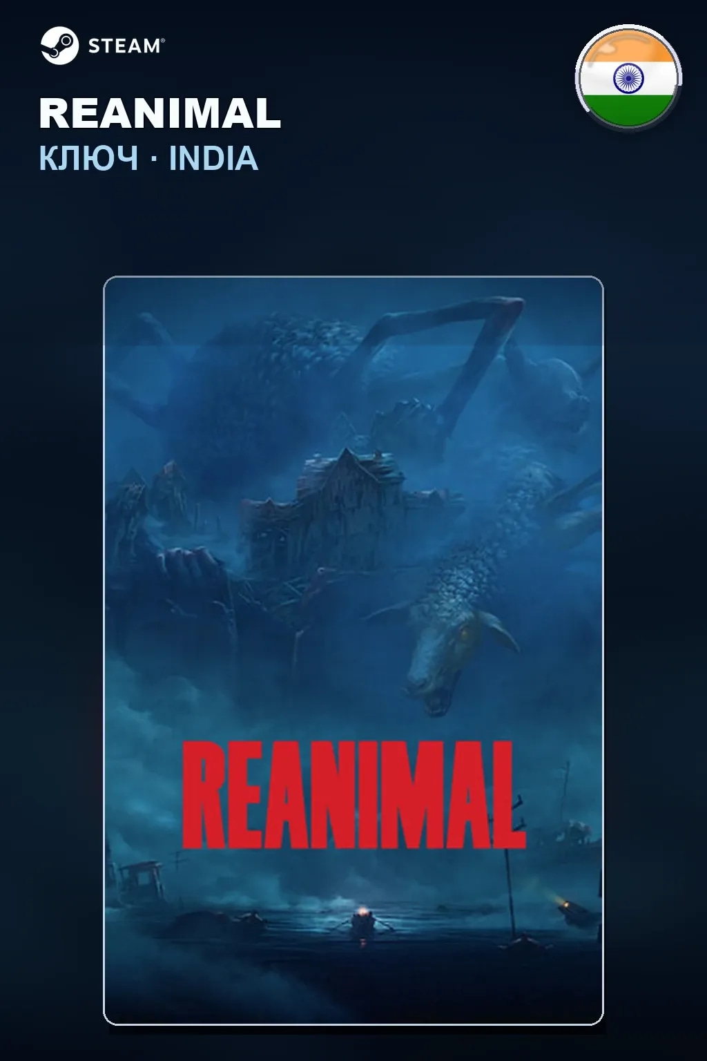 REANIMAL — Индия