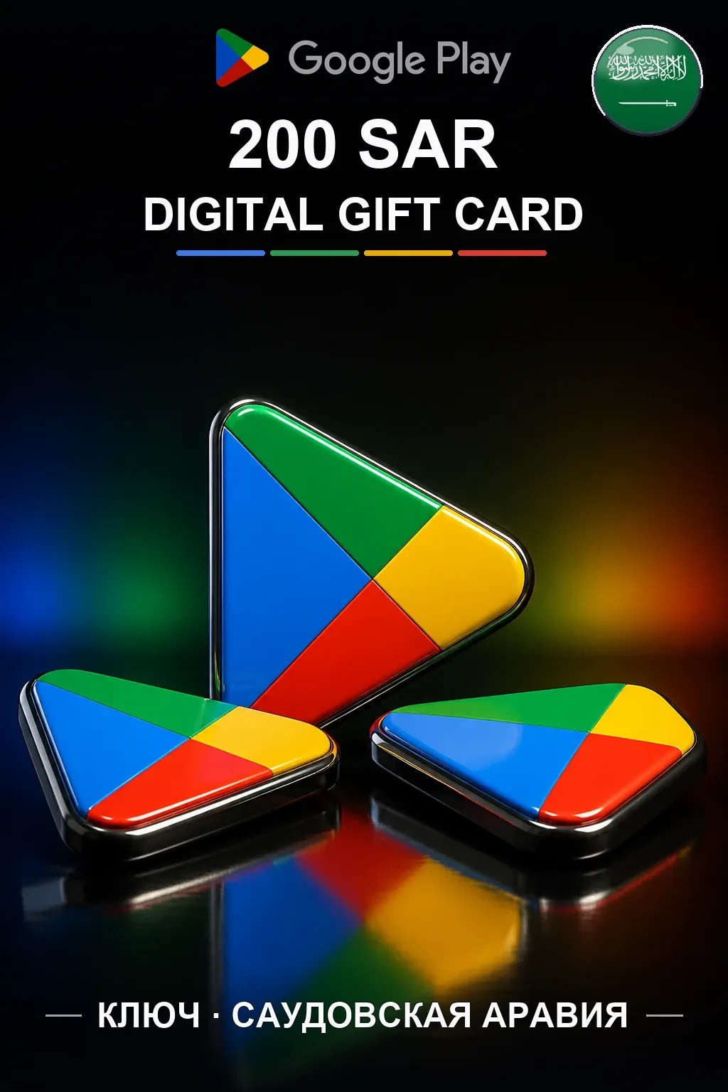 Google Play 200 SAR — Саудовская Аравия