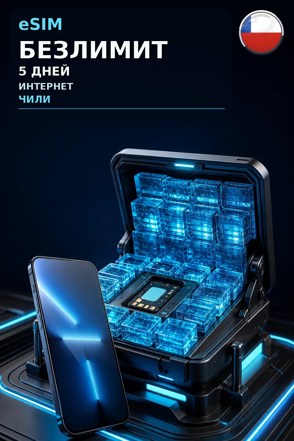 eSIM Чили — БЕЗЛИМИТ, 5 дней — интернет