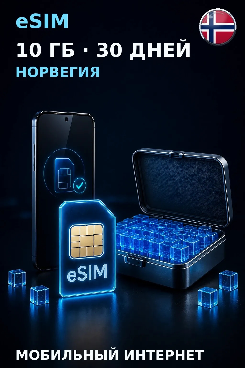 eSIM Норвегия — 10 ГБ, 30 дней — интернет