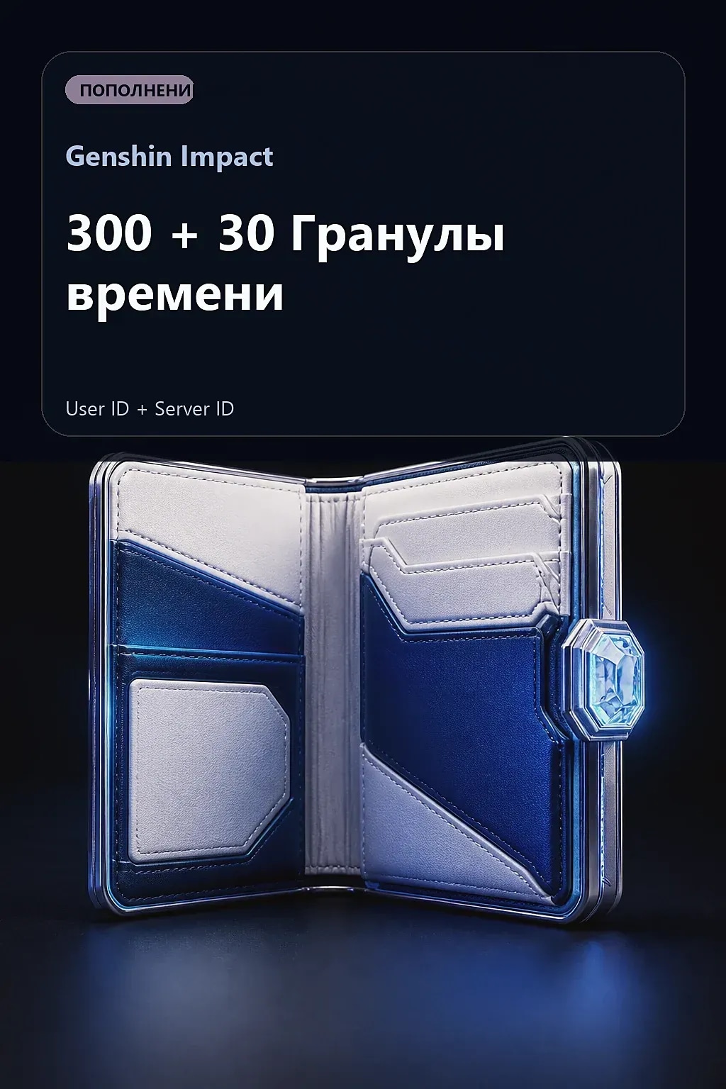 300 + 30 Гранулы времени — Genshin Impact