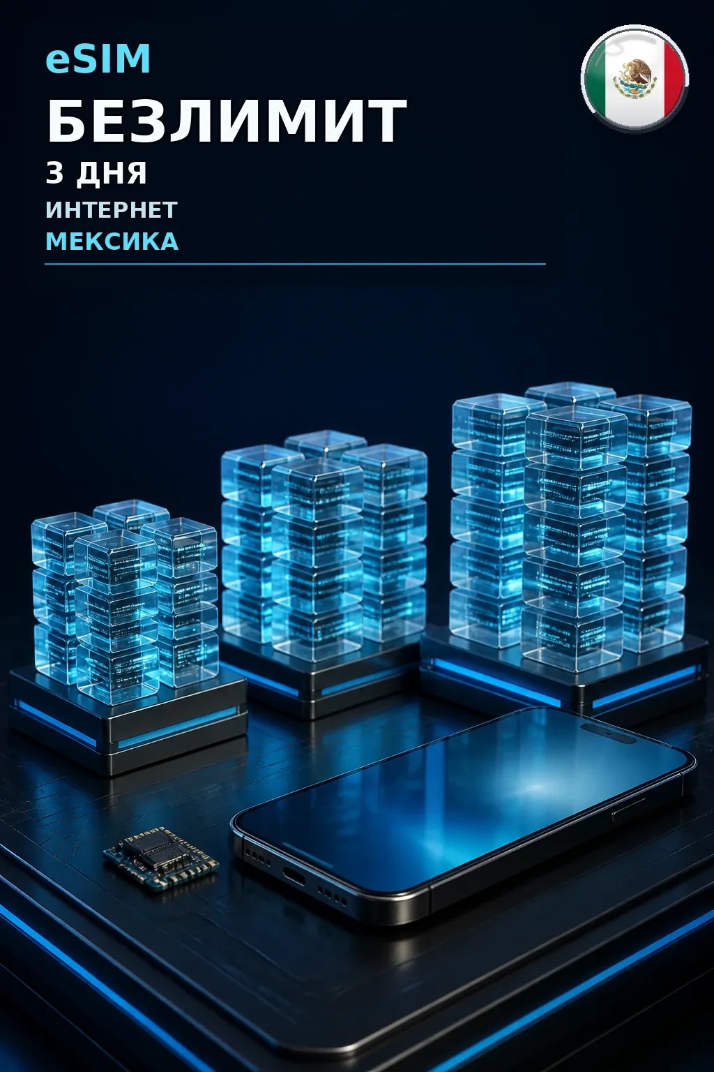 eSIM Мексика — БЕЗЛИМИТ, 3 дня — интернет