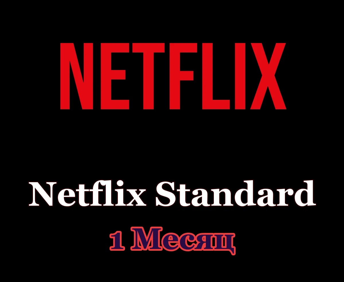 🎬 Netflix Standard • 1 месяц • Ваш аккаунт 🎬