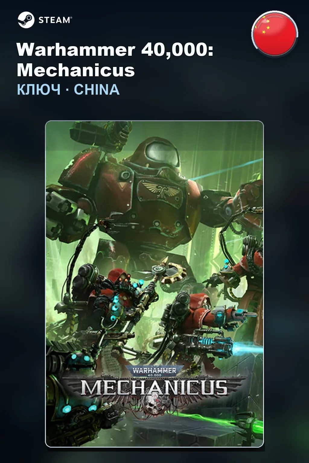 Warhammer 40,000: Mechanicus — Китай