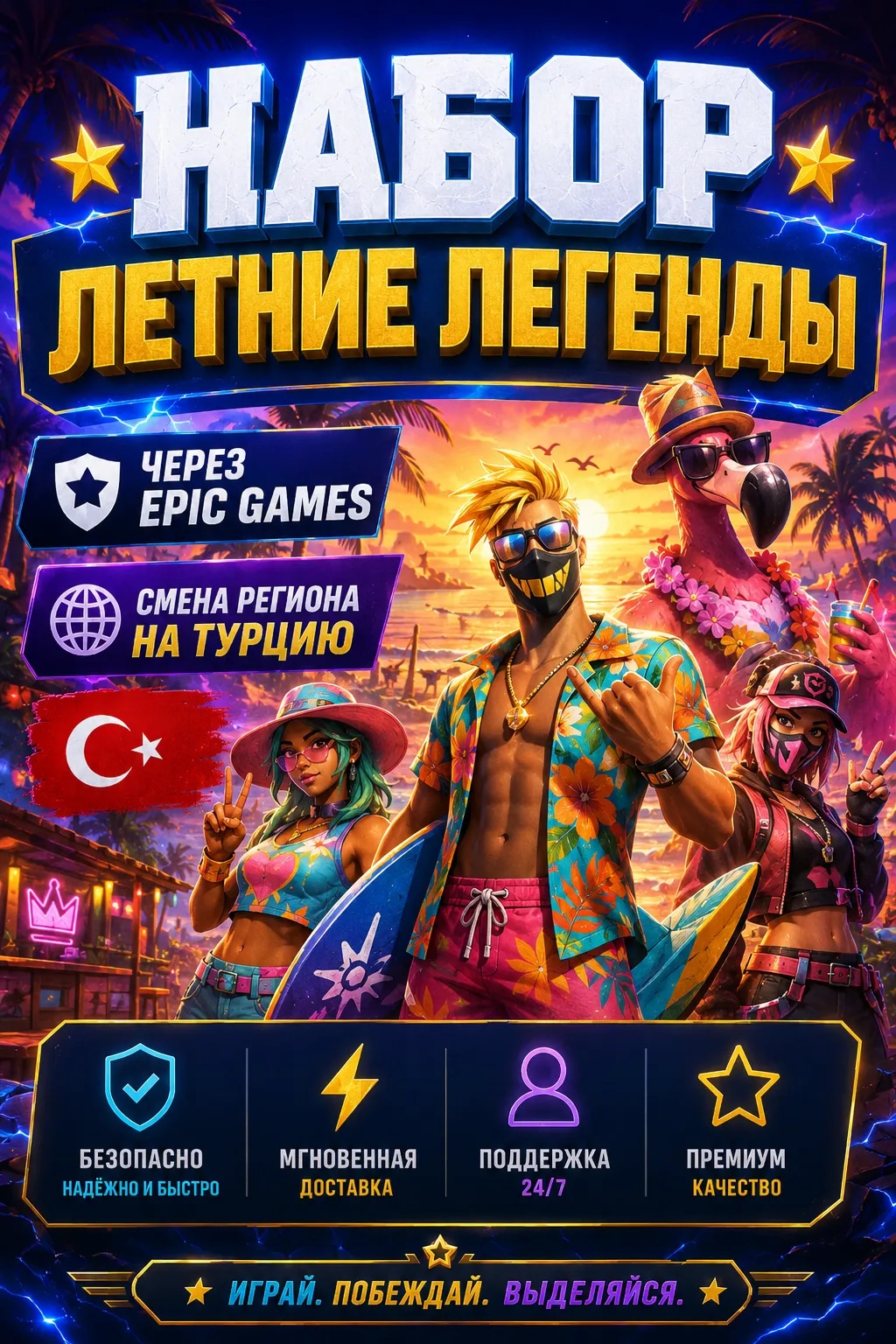 ⭐【 НАБОР «ЛЕТНИЕ ЛЕГЕНДЫ» 】⭐【 ЧЕРЕЗ EPIC GAMES 】⭐【 СМЕНА РЕГИОНА НА ТУРЦИЮ 🇹🇷 】⭐