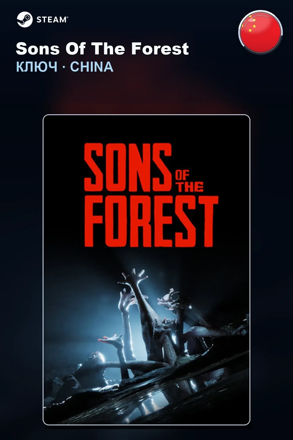 Sons Of The Forest — Китай