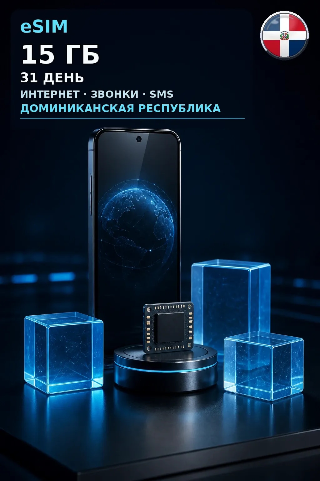 eSIM Доминикана — 15 ГБ, 31 день — интернет+звонки+SMS