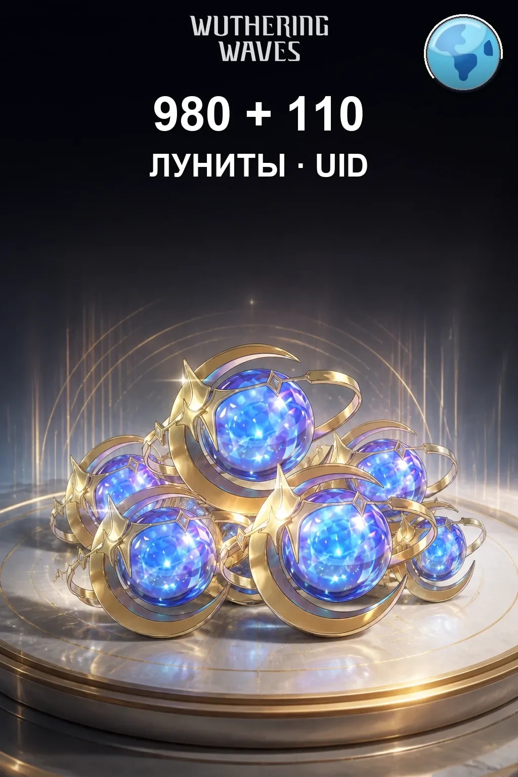 980+110 Лунитов — Wuthering Waves