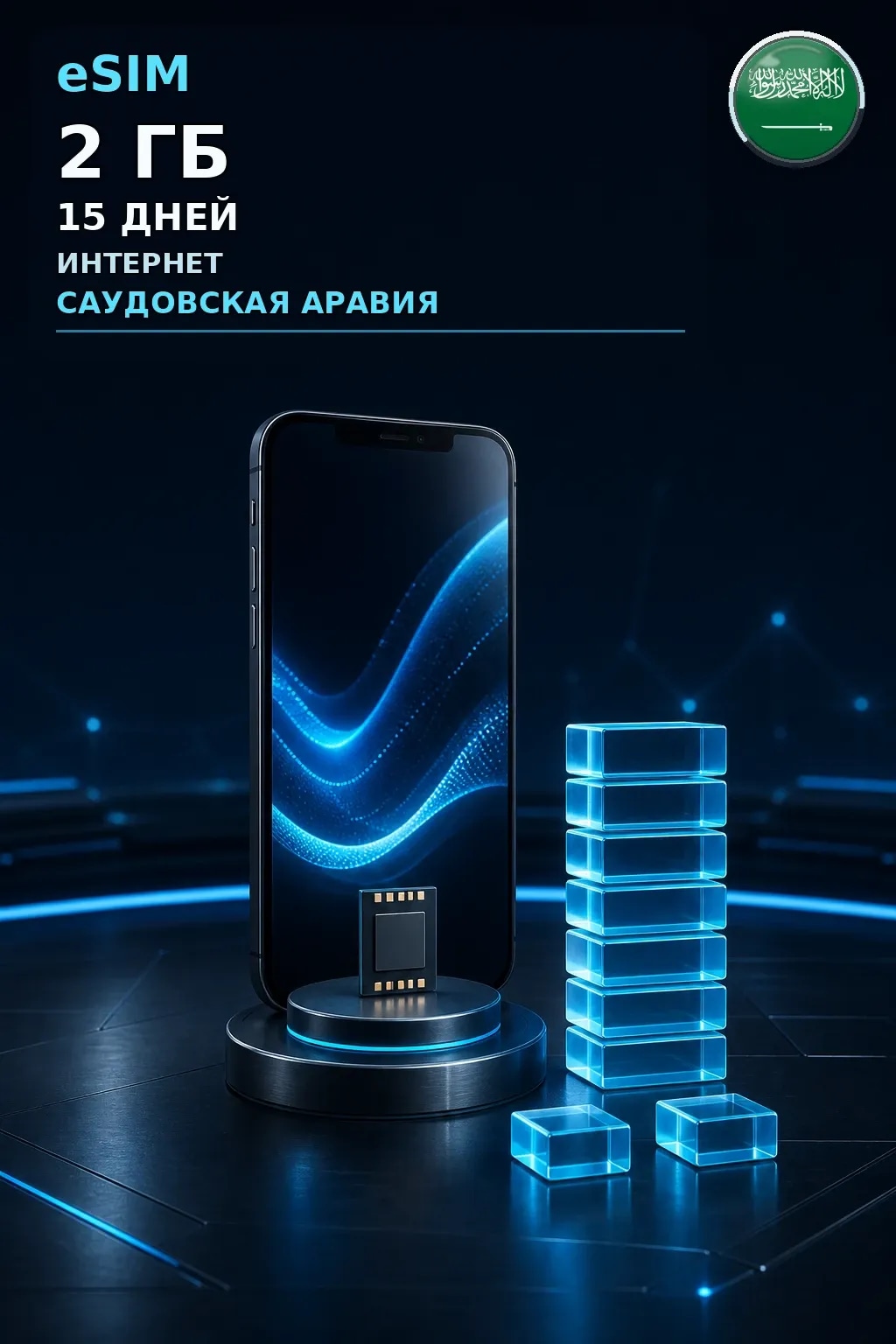 eSIM Саудовская Аравия — 2 ГБ, 15 дней — интернет