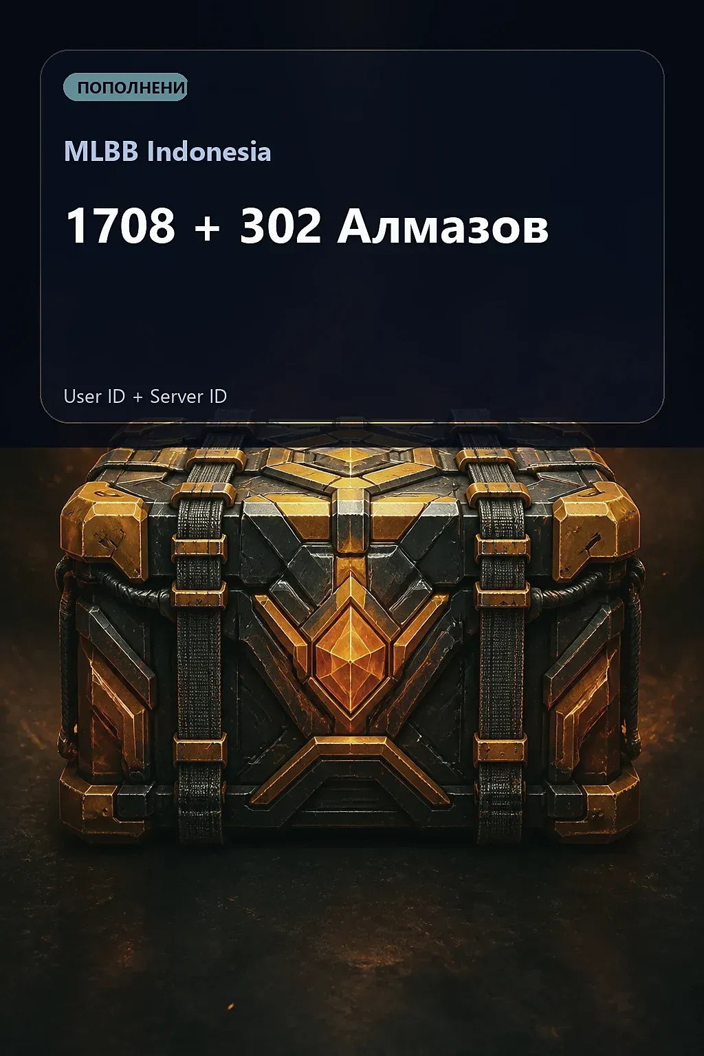 1708 + 302 Алмазов — MLBB Indonesia