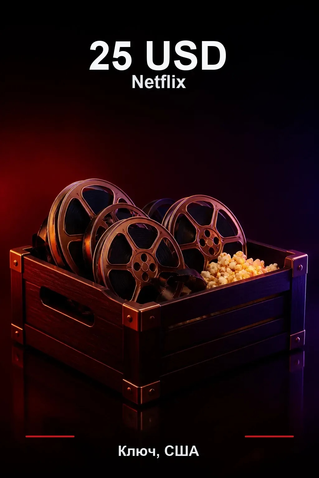 25 USD Netflix подарочная карта