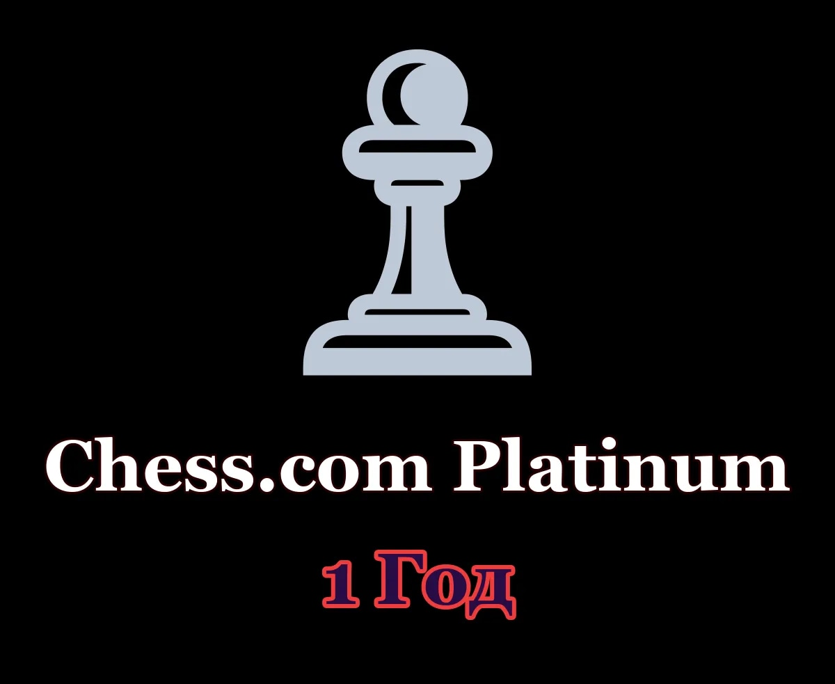 ♟ Chess.com Platinum • 1 год • Ваш аккаунт ♟