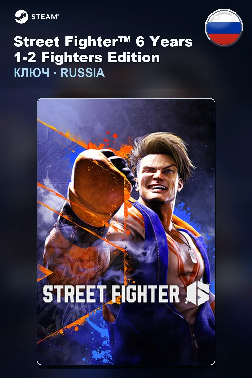 Street Fighter™ 6 Years 1-2 Fighters Edition — Россия