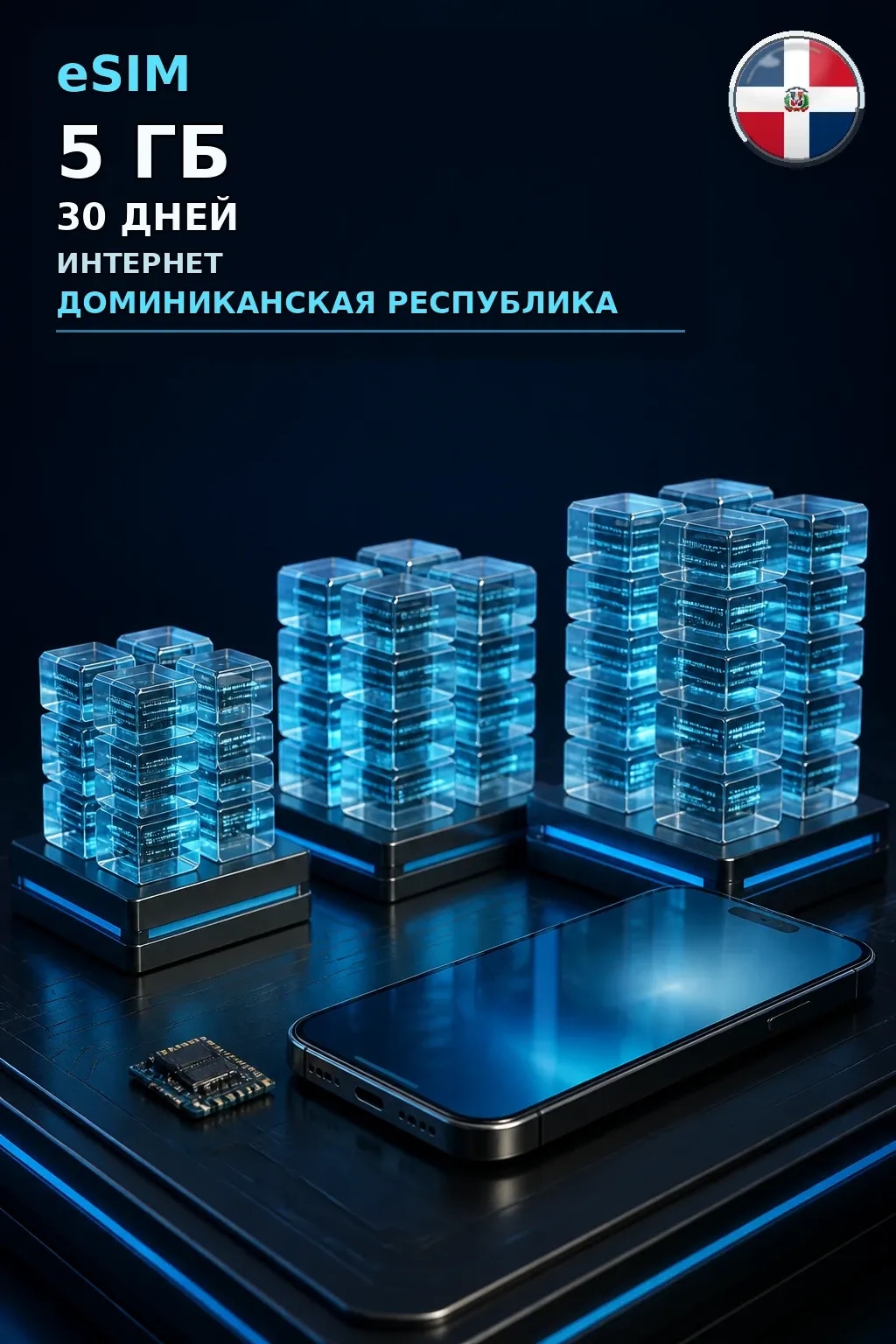 eSIM Доминиканская Республика — 5 ГБ, 30 дней — интернет