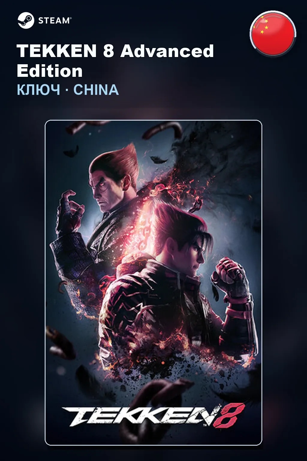 TEKKEN 8 Advanced Edition — Китай