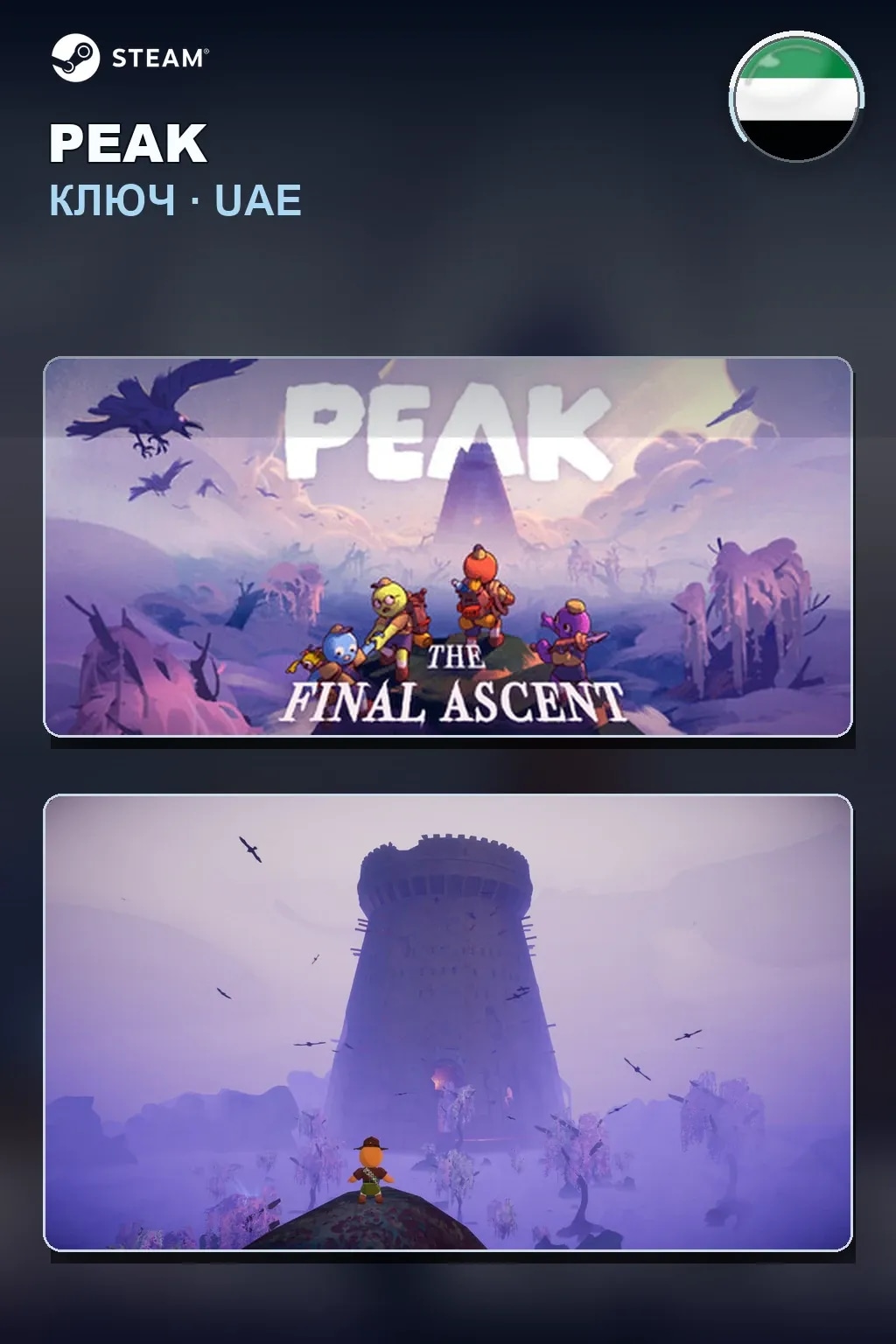 PEAK — ОАЭ