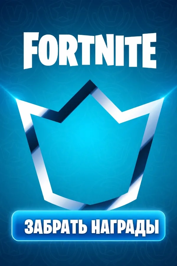 Забрать награды Fortnite Crew