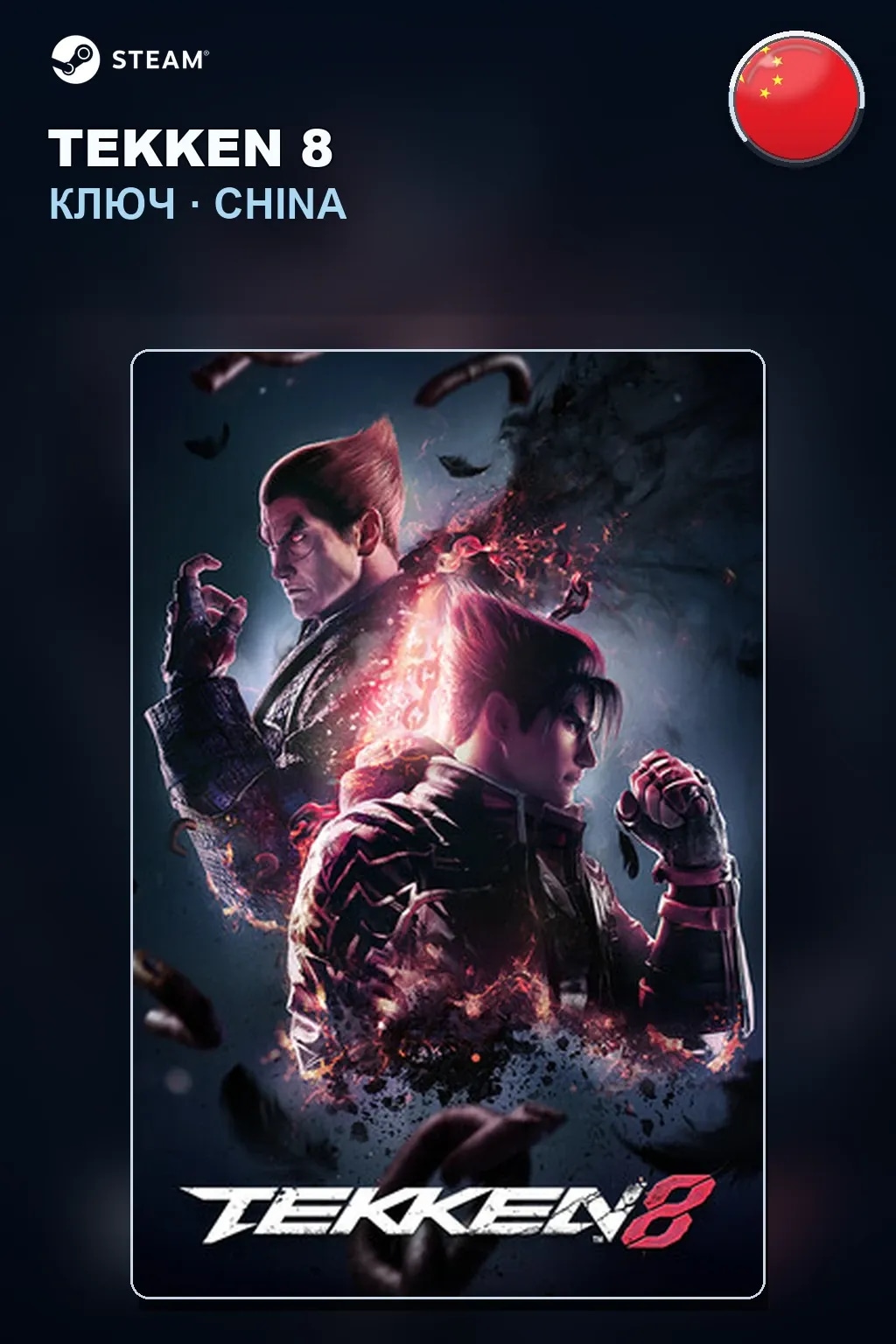 TEKKEN 8 — Китай