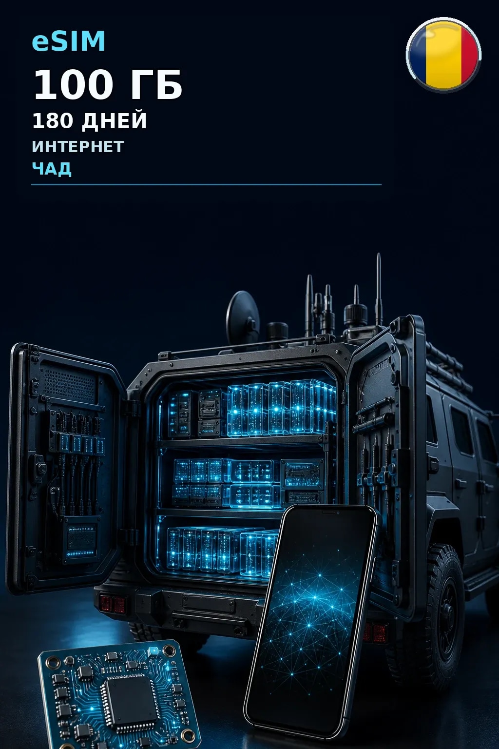 eSIM Чад — 100 ГБ, 180 дней — интернет