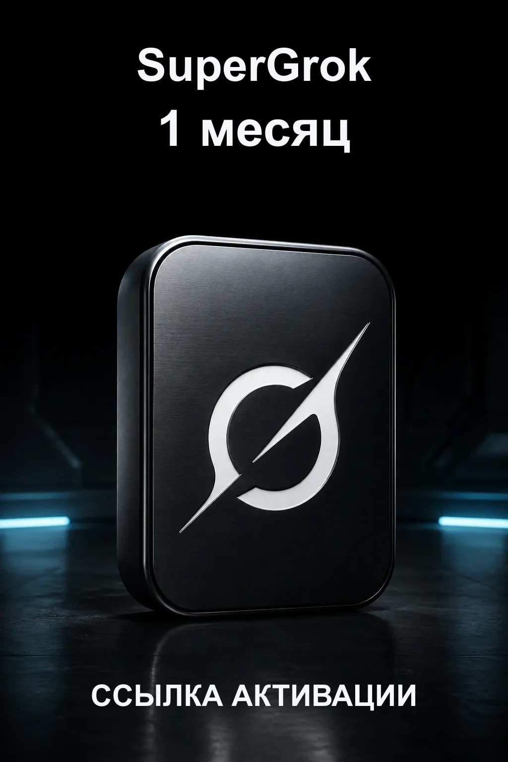 SuperGrok — подписка на 1 месяц