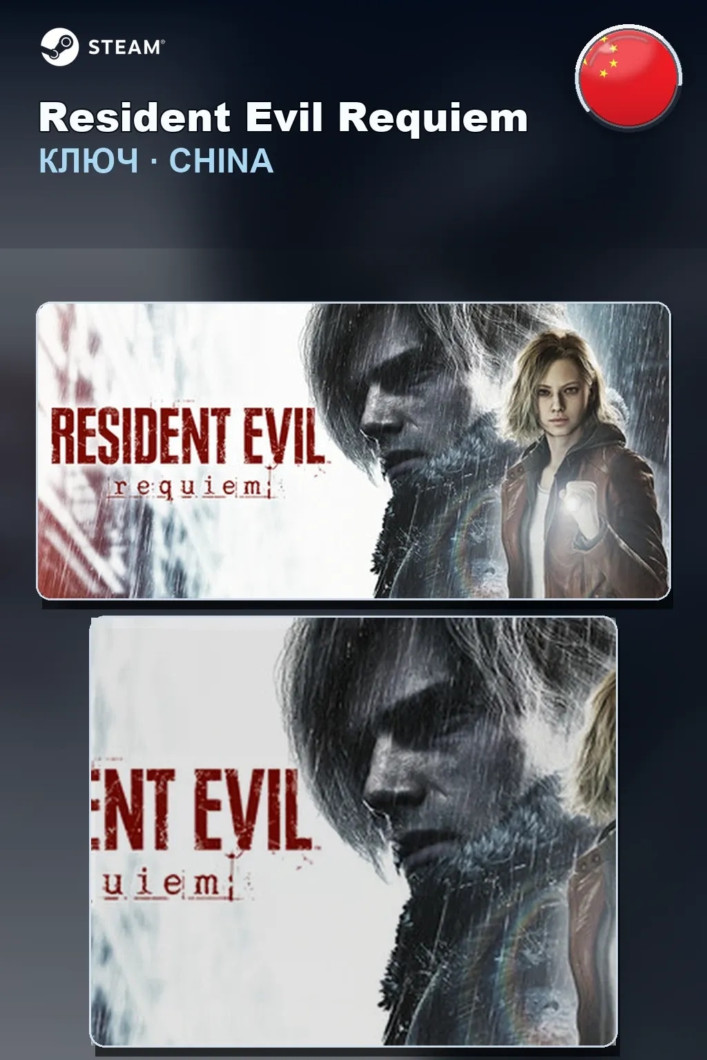 Resident Evil Requiem — Китай