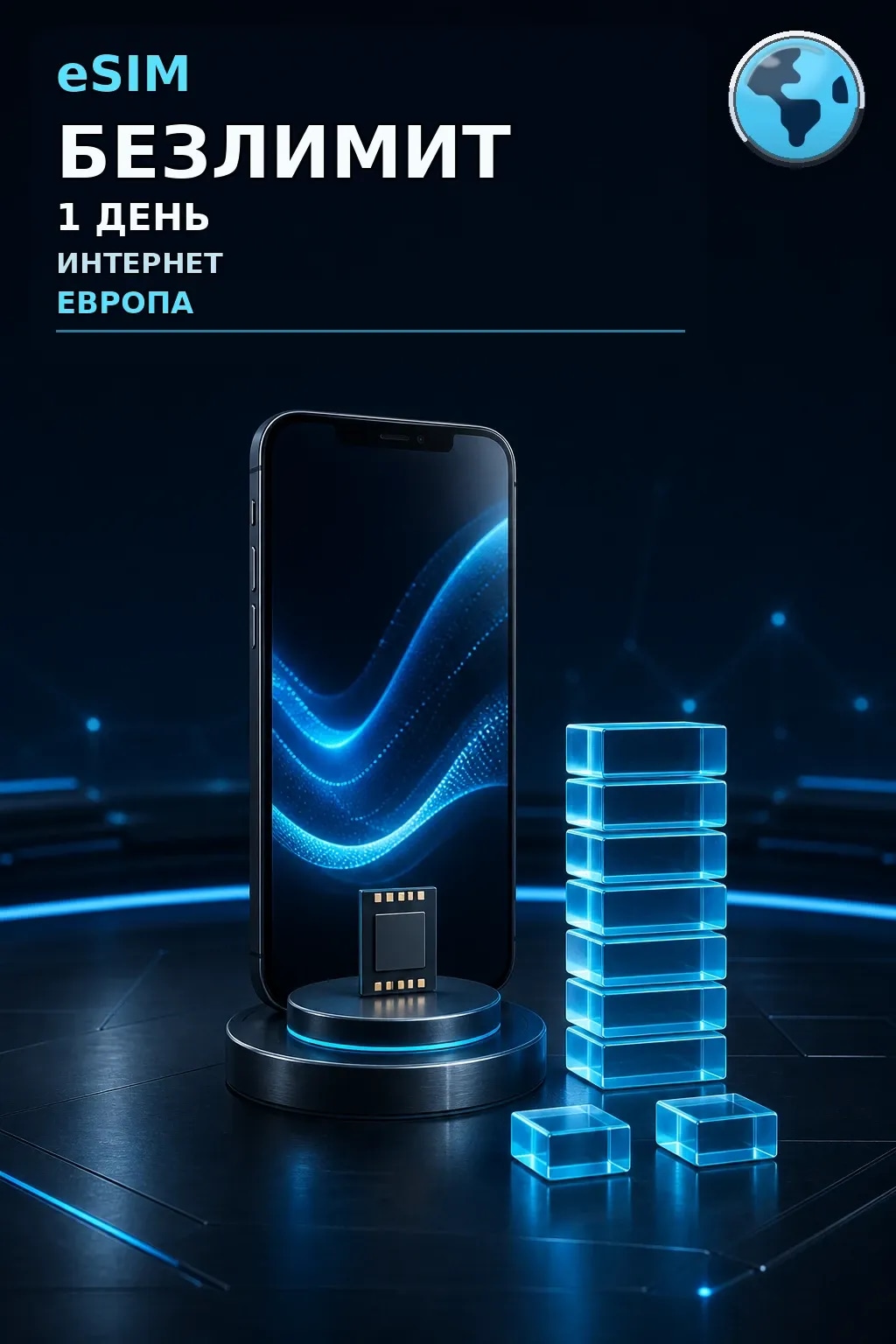 eSIM Европа — БЕЗЛИМИТ, 1 день — интернет