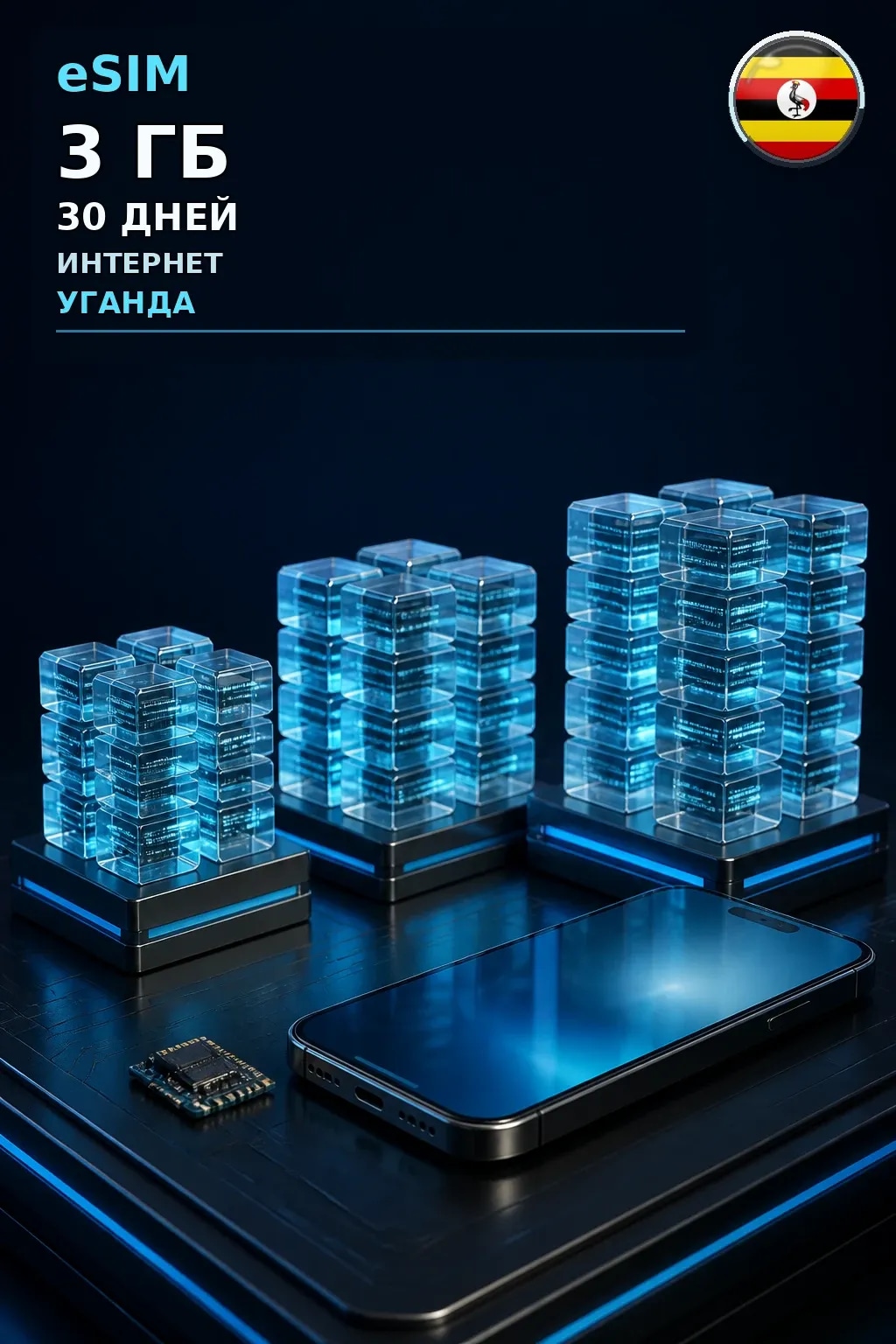eSIM Уганда — 3 ГБ, 30 дней — интернет