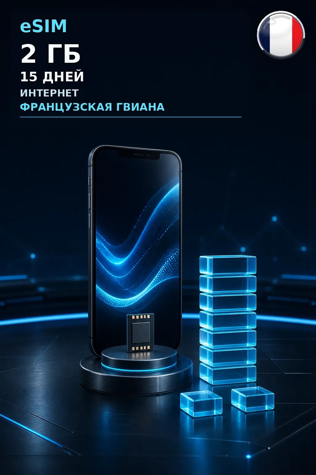 eSIM Французская Гвиана — 2 ГБ, 15 дней — интернет