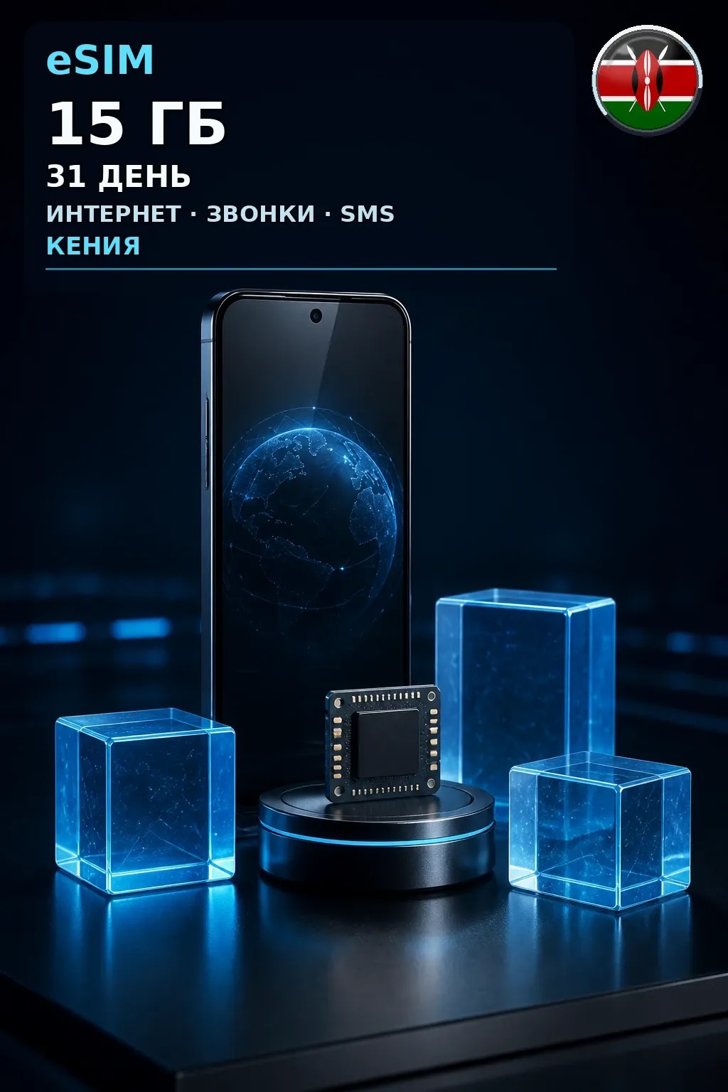 eSIM Кения — 15 ГБ, 31 день — интернет, звонки и SMS