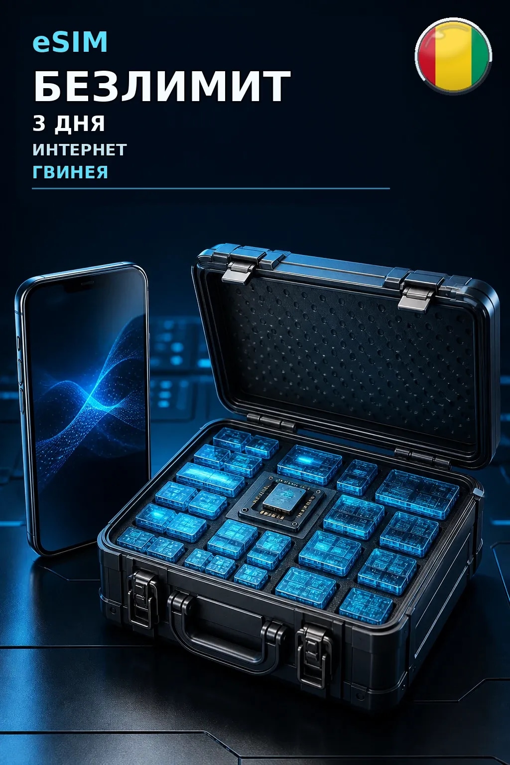 eSIM Гвинея — БЕЗЛИМИТ, 3 дня — интернет