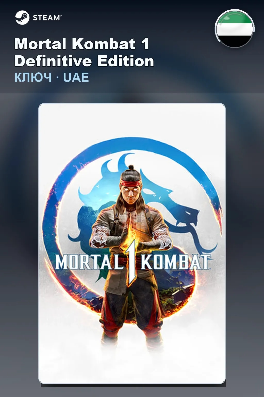 Mortal Kombat 1 Definitive Edition  — ОАЭ
