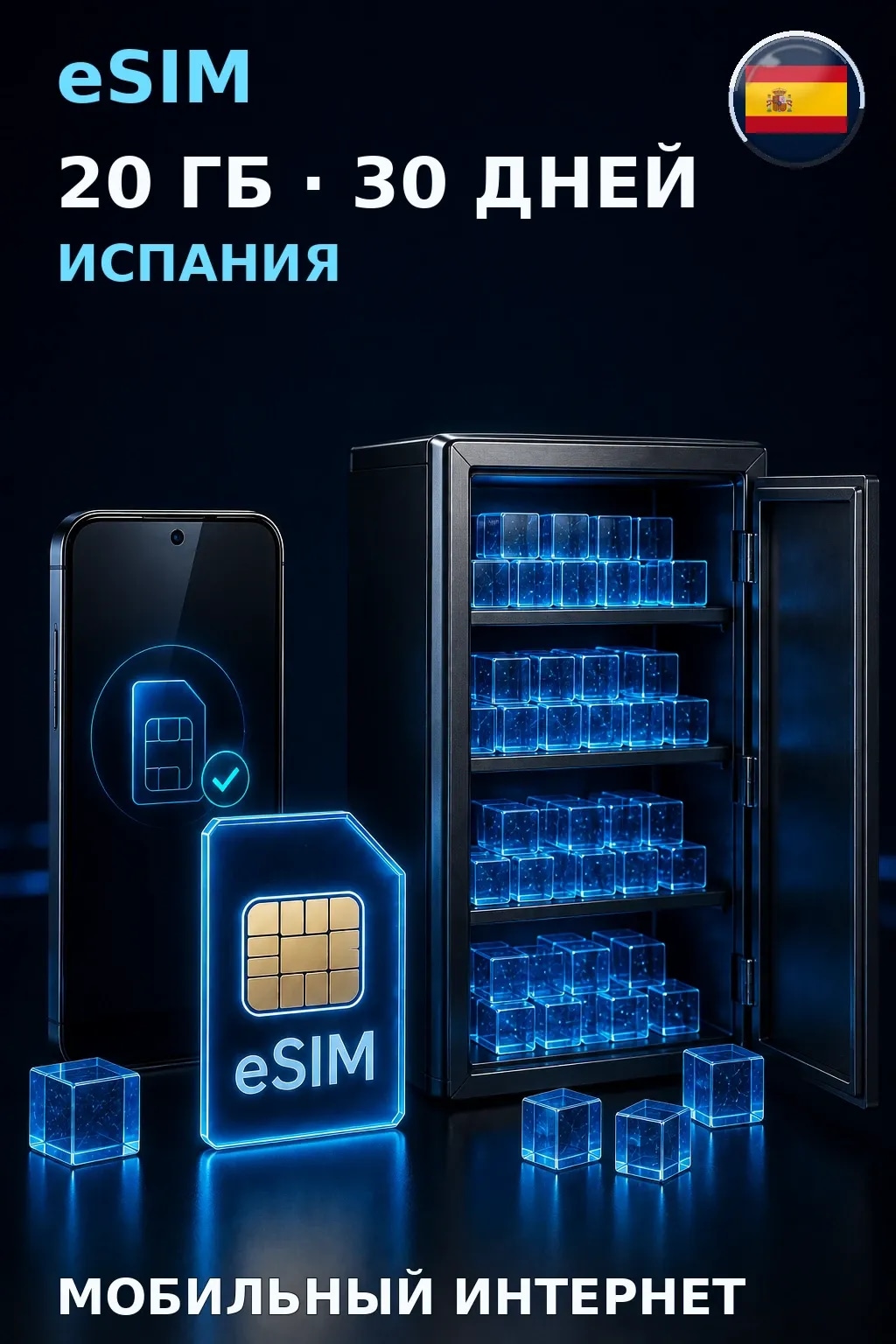 eSIM Испания — 20 ГБ, 30 дней — интернет
