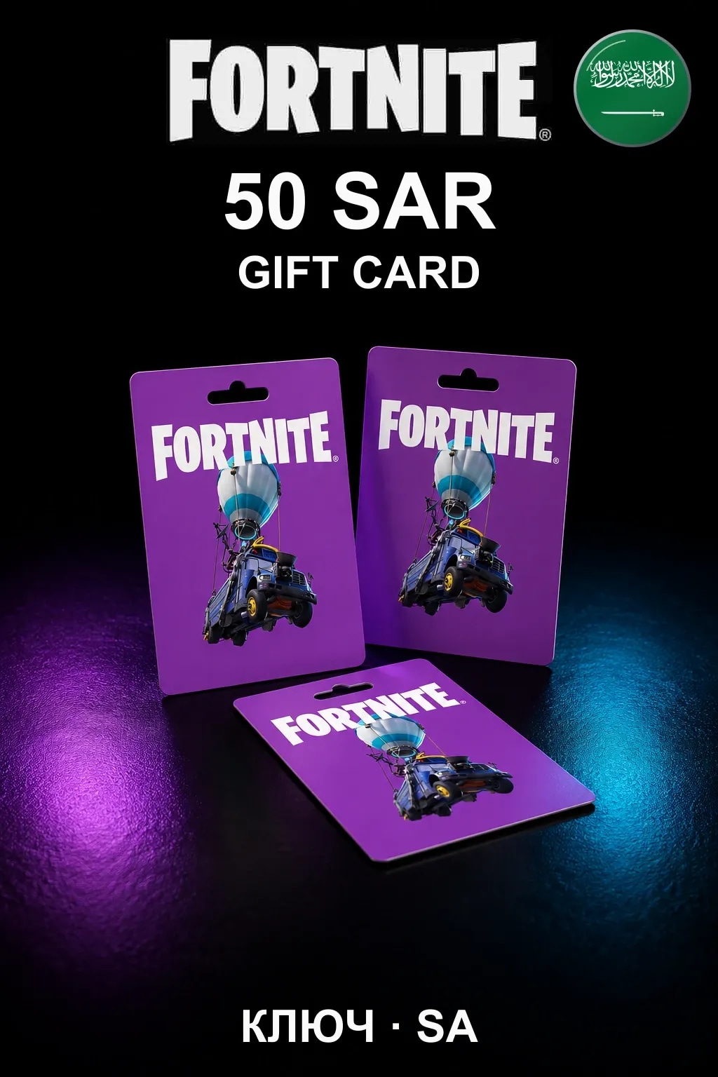 Fortnite Gift Card 50 SAR — Саудовская Аравия