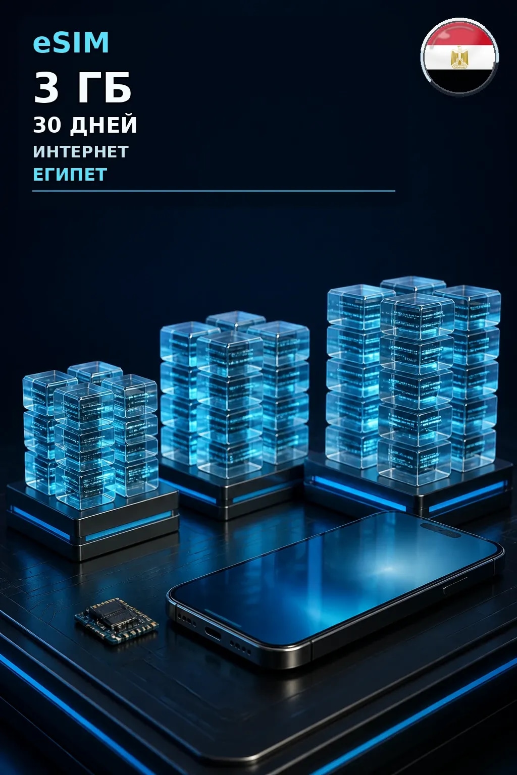 eSIM Египет — 3 ГБ, 30 дней — интернет
