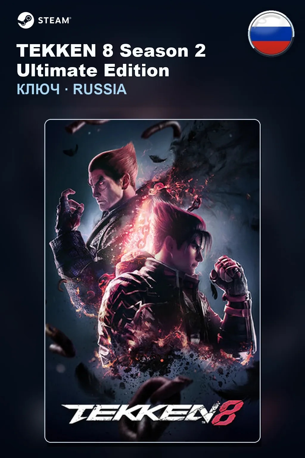 TEKKEN 8 Season 2 Ultimate Edition — Россия