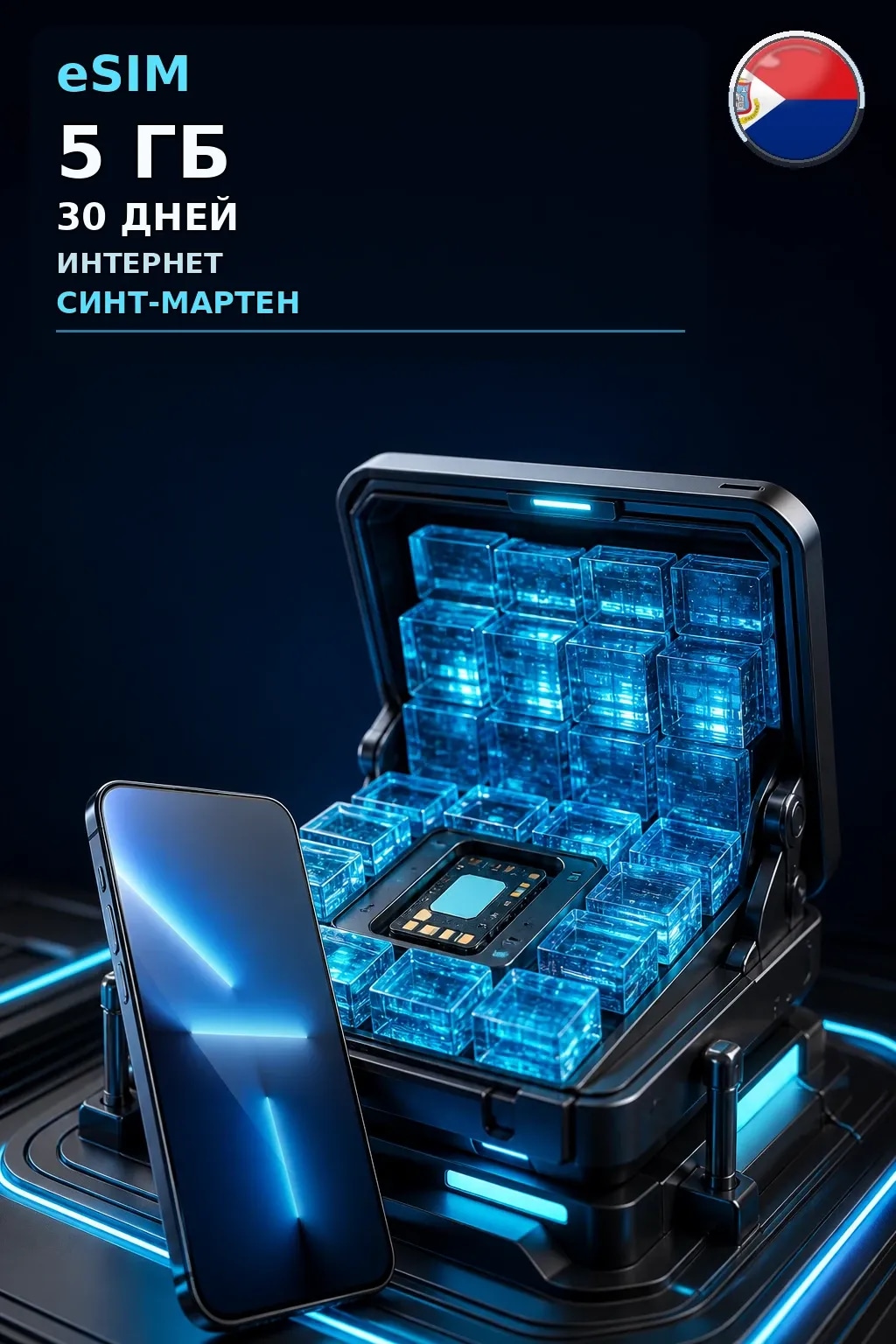 eSIM Синт-Мартен — 5 ГБ, 30 дней — интернет