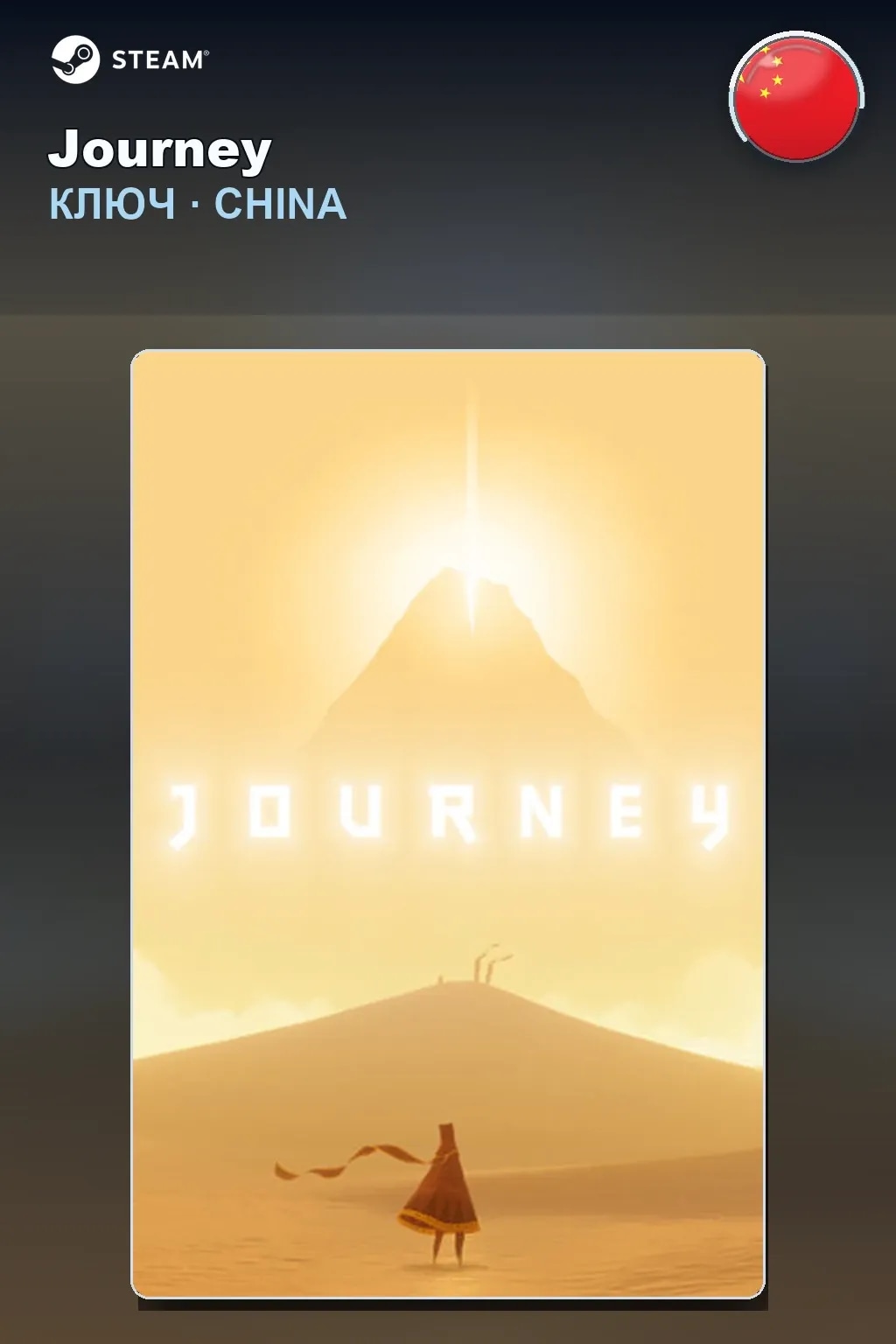 Journey — Китай