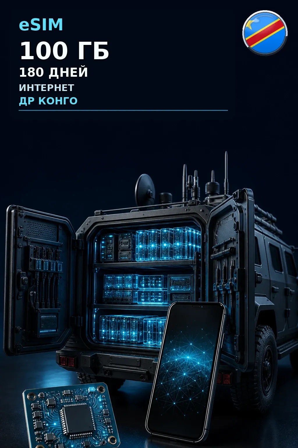 eSIM Др Конго — 100 ГБ, 180 дней — интернет