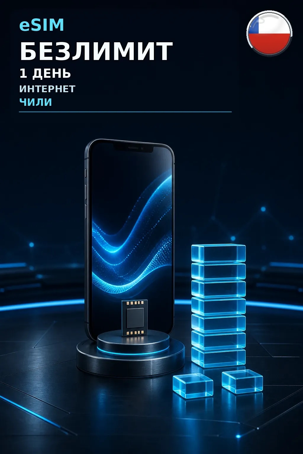 eSIM Чили — БЕЗЛИМИТ, 1 день — интернет