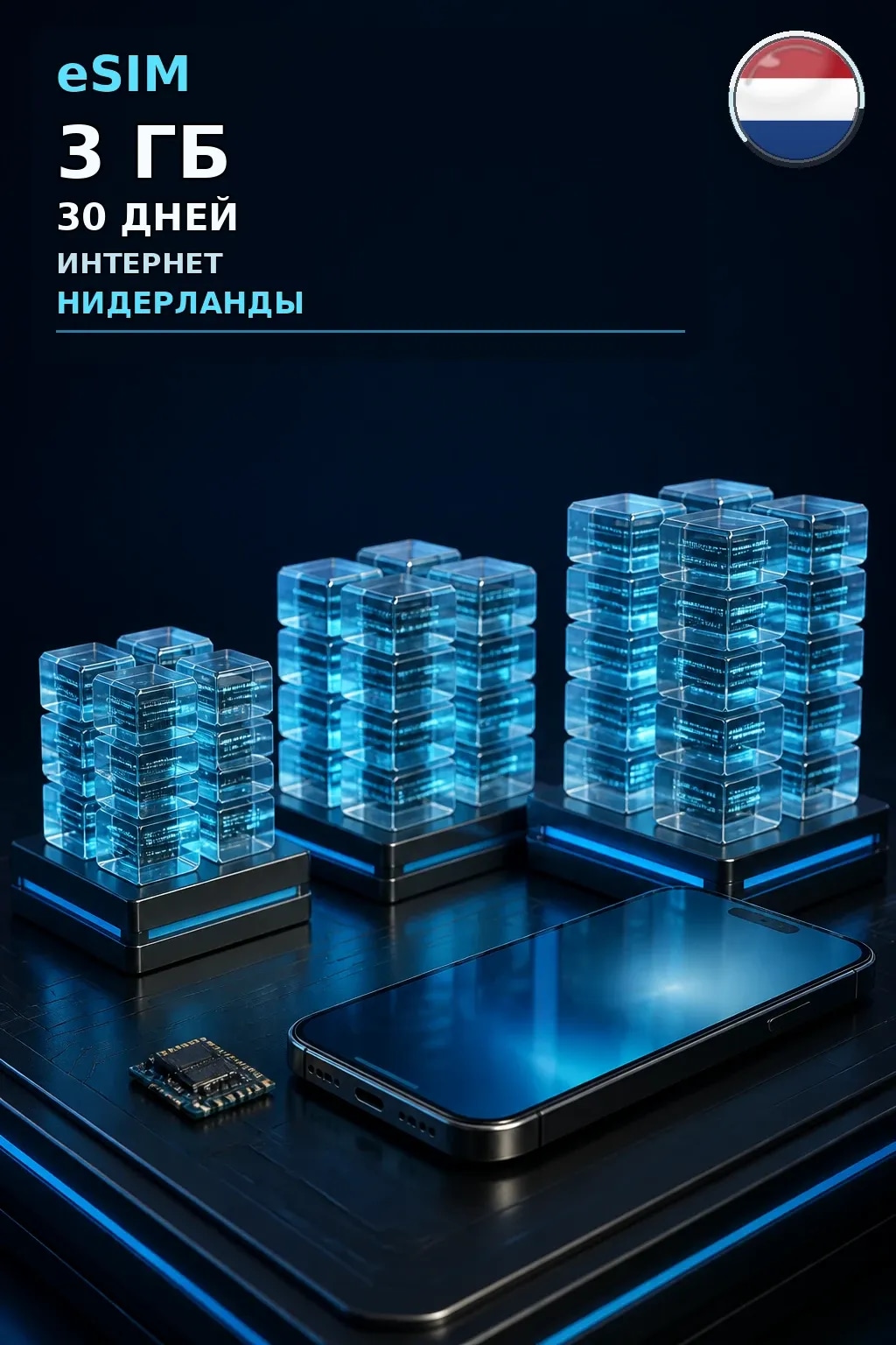 eSIM Нидерланды — 3 ГБ, 30 дней — интернет
