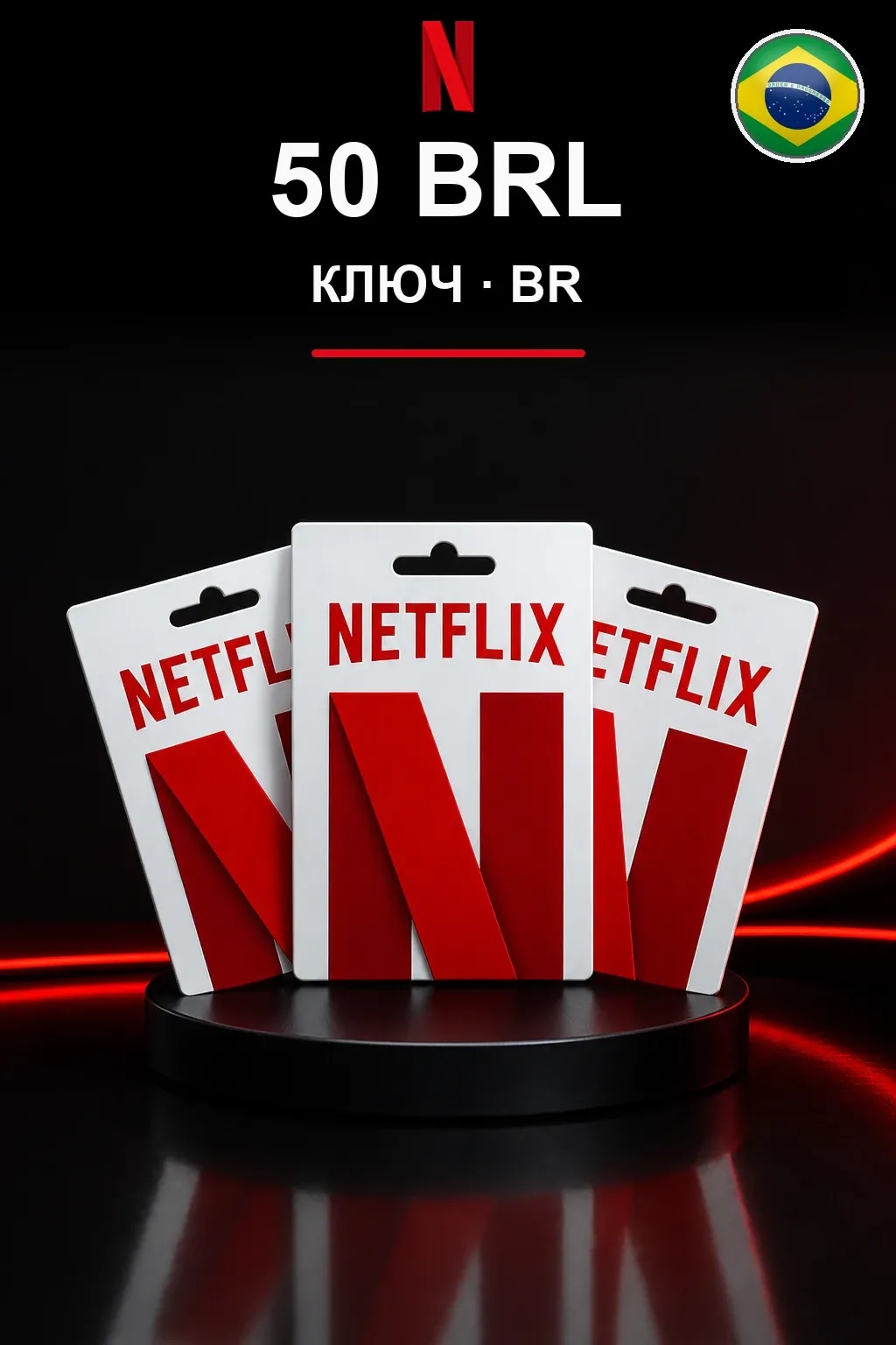 50 BRL Netflix подарочная карта