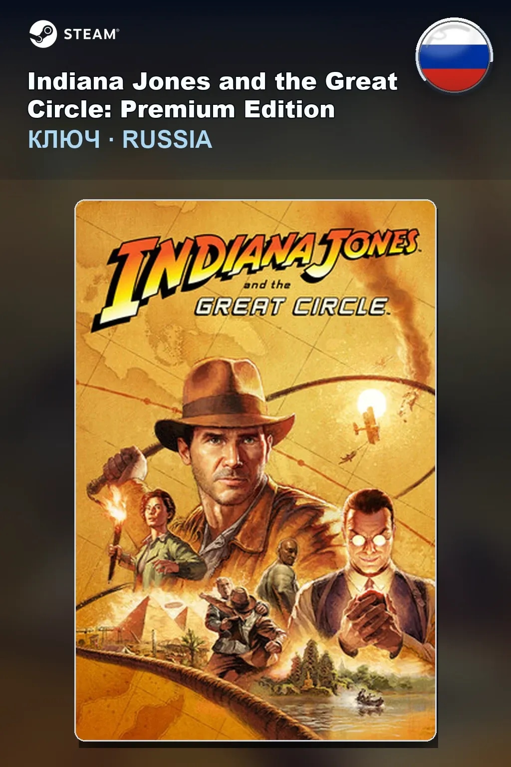 Indiana Jones and the Great Circle: Premium Edition — Россия