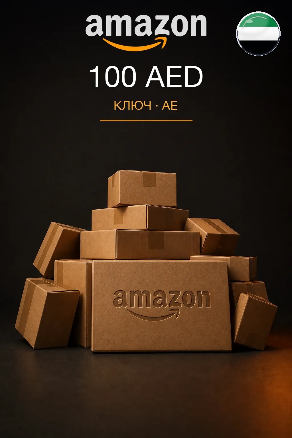 100 AED | Amazon | Подарочная карта — AE