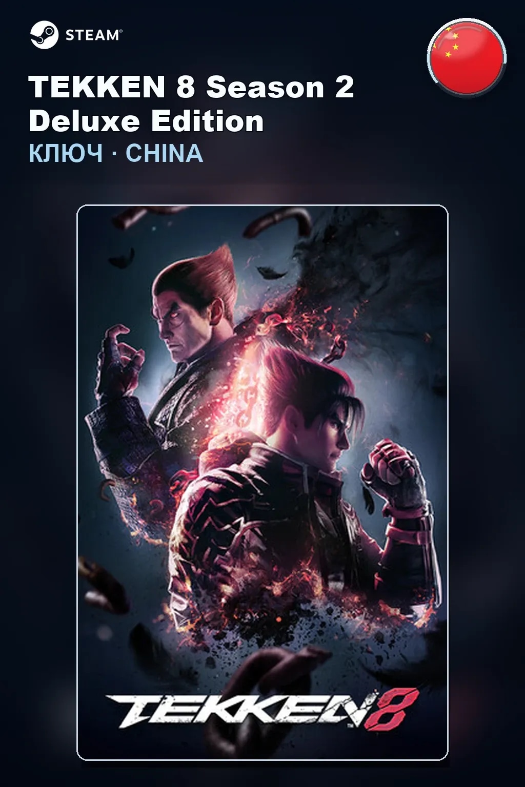 TEKKEN 8 Season 2 Deluxe Edition — Китай