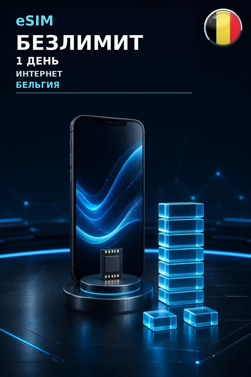 eSIM Бельгия — БЕЗЛИМИТ, 1 день — интернет