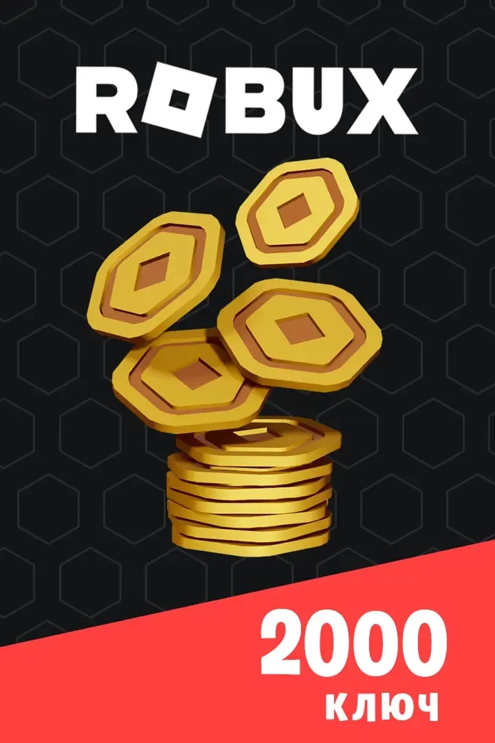 Ключ на 2000 Robux