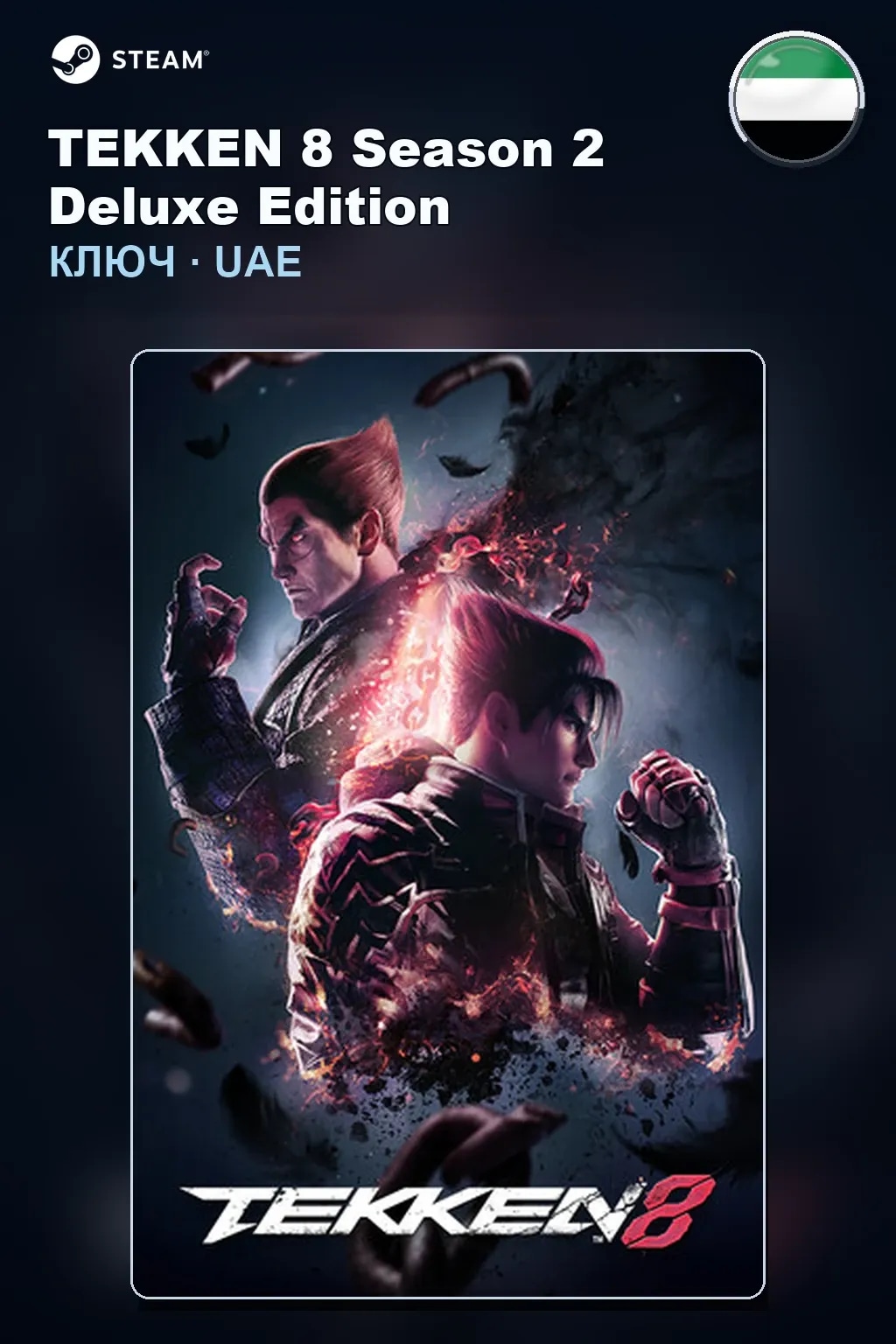 TEKKEN 8 Season 2 Deluxe Edition — ОАЭ