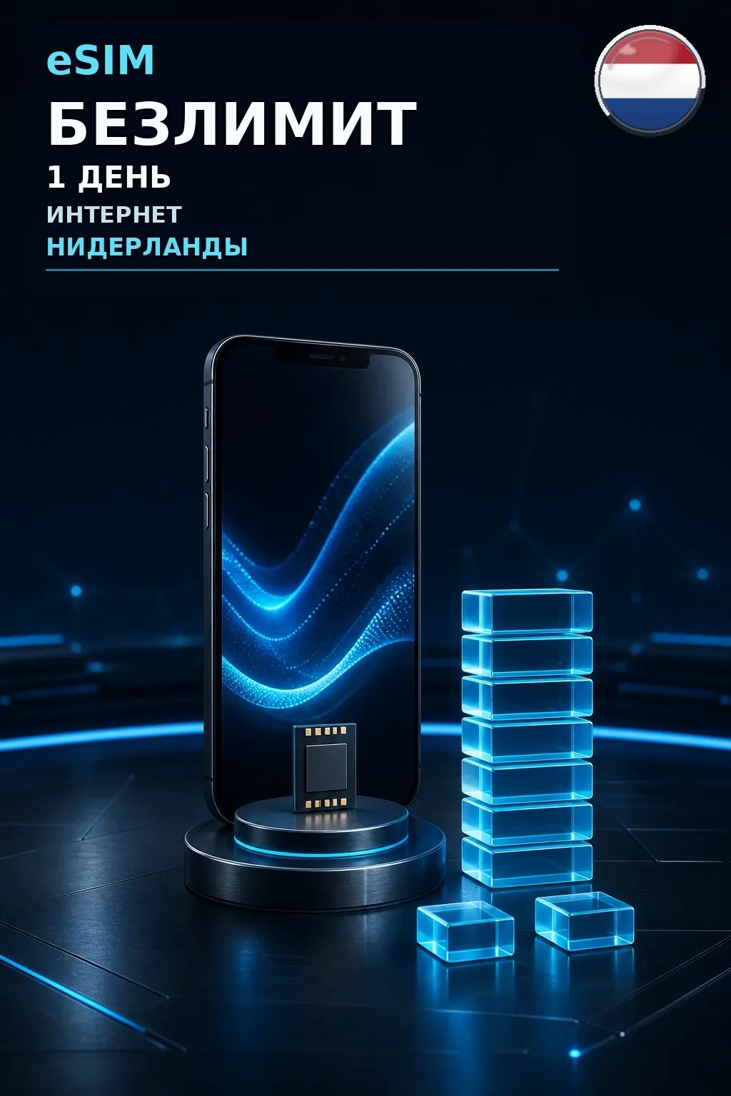 eSIM Нидерланды — БЕЗЛИМИТ, 1 день — интернет