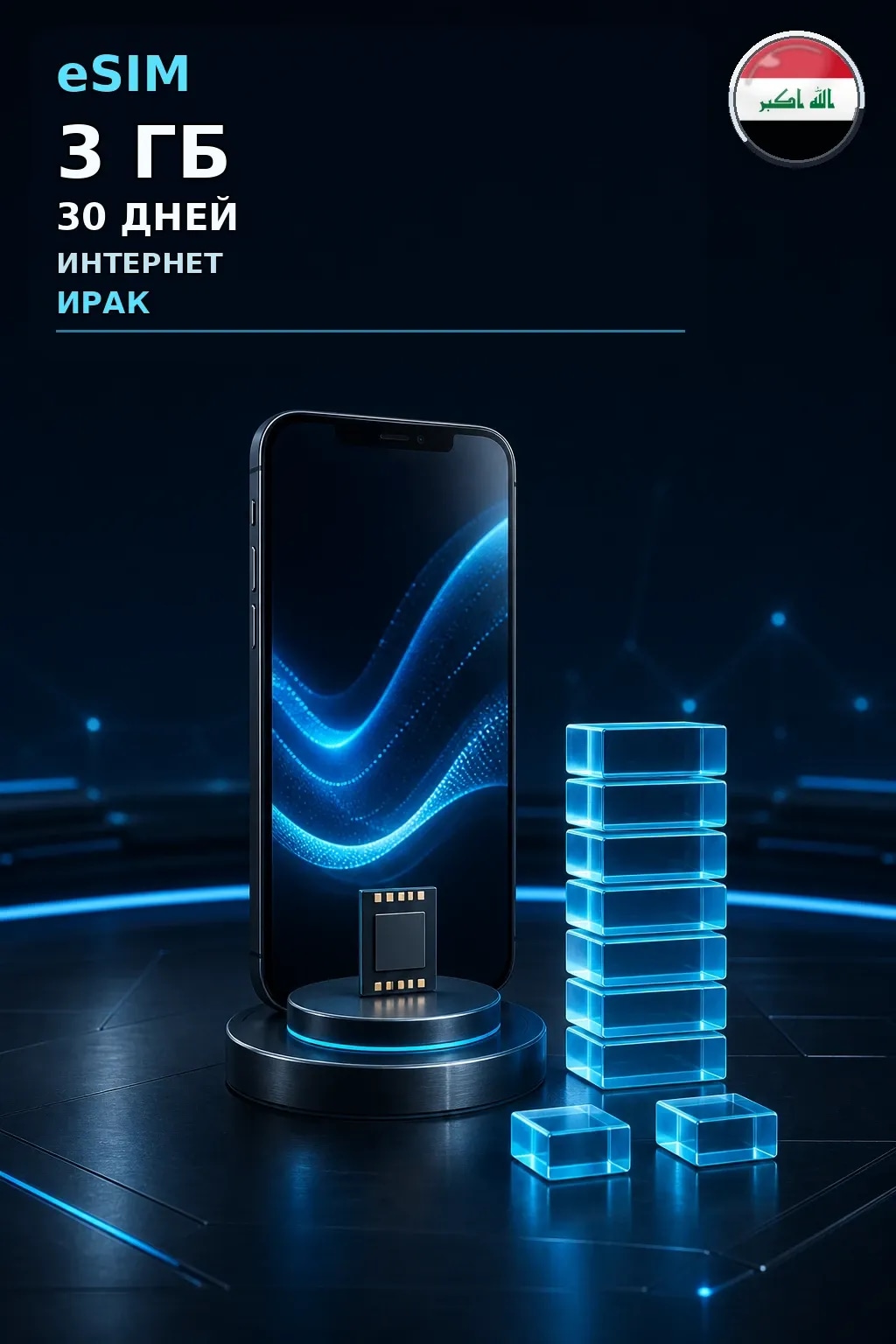 eSIM Ирак — 3 ГБ, 30 дней — интернет