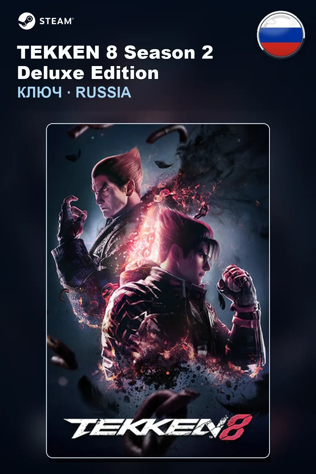 TEKKEN 8 Season 2 Deluxe Edition — Россия